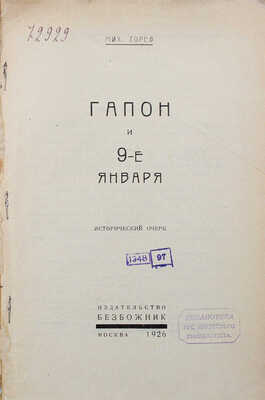 Горев М. Гапон и 9-е января. Исторический очерк. М.: Безбожник, 1926.